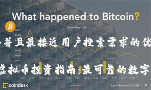 思考一个并且最接近用户搜索需求的优质

2023年虚拟币投资指南：最可靠的数字货币推荐