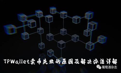 TPWallet卖币失败的原因及解决办法详解