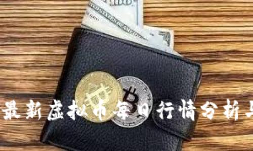 : 2023年最新虚拟币每日行情分析与投资指南