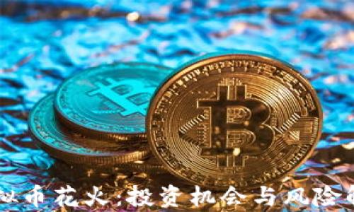 
虚拟币花火：投资机会与风险解析