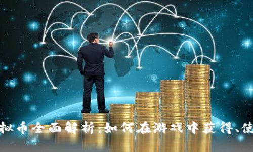 Brawl虚拟币全面解析：如何在游戏中获得、使用与交易