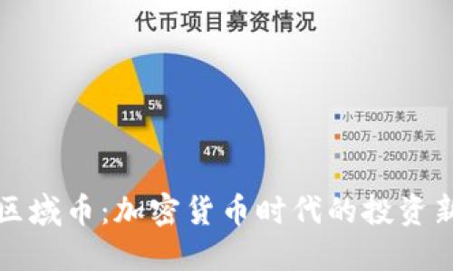 虚拟区域币：加密货币时代的投资新选择