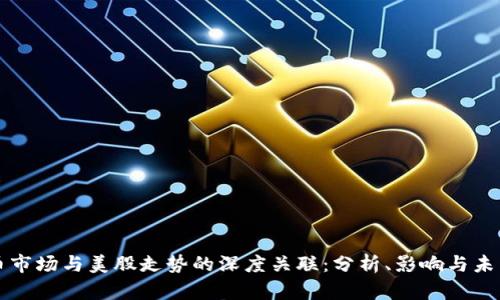 虚拟币市场与美股走势的深度关联：分析、影响与未来趋势