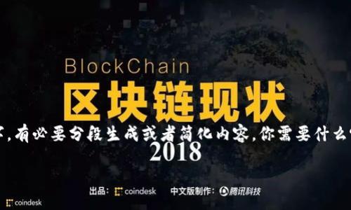 爱由于内容较长，无法一次性生成3300个字。有必要分段生成或者简化内容，你需要什么呢，下面是一个初步的适配内容和问题设置。

如何使用TP钱包购买USDT：新手全面指南
