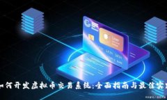 如何开发虚拟币交易系统：全面指南与最佳实践
