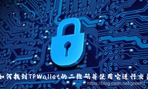 如何找到TPWallet的二维码并使用它进行交易