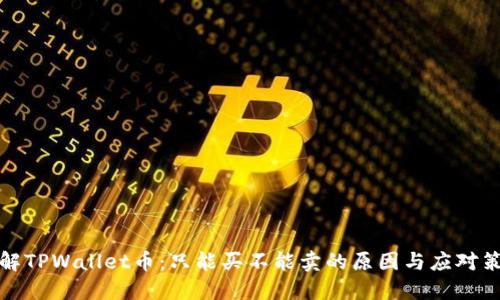 理解TPWallet币：只能买不能卖的原因与应对策略