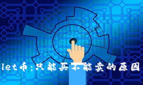 理解TPWallet币：只能买不能卖的原因与应对策略