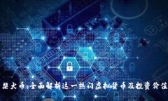 柴犬币：全面解析这一热门虚拟货币及投资价值