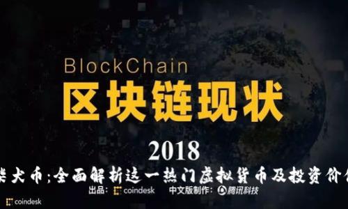 柴犬币：全面解析这一热门虚拟货币及投资价值