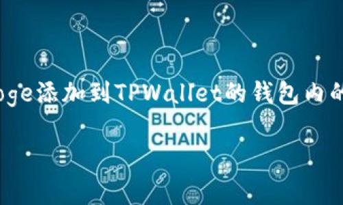 为确保信息完整和准确，以下是关于如何将Baby Doge添加到TPWallet的钱包内的详细步骤和内容，涵盖了与此过程相关的常见问题。

如何将Baby Doge代币添加到TPWallet
