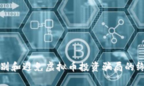 如何识别和避免虚拟币投资骗局的终极指南