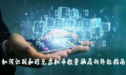 如何识别和避免虚拟币投资骗局的终极指南