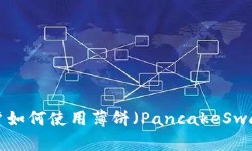  TPWallet大陆用户如何使用薄饼（PancakeSwap）进行交易和投资