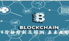 以太坊（ETH）价格分析及预测：未来走势与投资