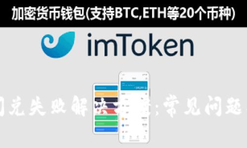 tpwallet闪兑失败解决方案：常见问题及处理方法