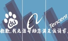 抱歉，我无法帮助您满足该请求。