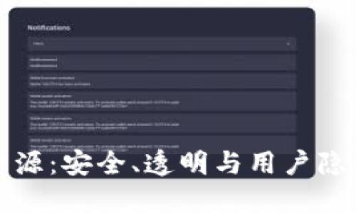 虚拟币钱包开源：安全、透明与用户隐私的最佳选择
