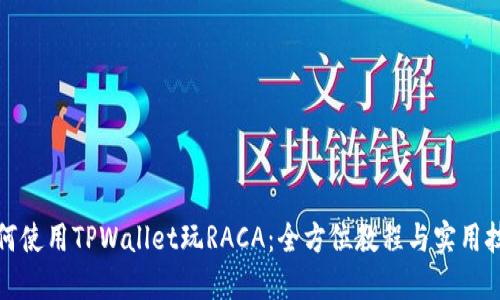 如何使用TPWallet玩RACA：全方位教程与实用技巧