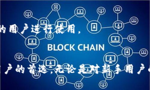 TPWallet观察模式的全面解析：功能、优势与应用

TPWallet, 观察模式, 加密钱包/guanjianci

引言
在数字货币和区块链技术迅速发展的今天，区块链钱包的安全性和便捷性显得尤为重要。TPWallet作为一款功能强大的加密钱包，凭借其独特的观察模式，吸引了越来越多的用户。本文将对TPWallet的观察模式进行详细解析，探讨其功能、优势、应用场景以及与用户体验之间的关系。

一、什么是TPWallet观察模式？
TPWallet的观察模式是一种用于提高用户体验和安全性的功能。用户在观察模式下，可以通过钱包地址关注特定的数字资产，而无需将这些资产存储在本地钱包中。这种模式不仅提高了监控资产的灵活性，用户还可以随时切换到全功能模式进行资产管理。

二、TPWallet观察模式的主要功能
观察模式的核心在于其对用户资产的实时监控能力。用户可以通过观察特定钱包的余额和交易记录，而不必担心资产的安全性。观察模式提供的主要功能包括：

ul
    li资产监控：用户可以实时查看地址中的数字资产数量，了解市场动态。/li
    li交易记录：观察模式允许用户随时随地查询特定地址的交易记录，为用户提供了良好的信息透明度。/li
    li多资产支持：TPWallet支持多种加密货币的观察，用户可以将其所有资产集中在一个页面进行管理。/li
/ul

三、观察模式的优势
TPWallet观察模式带来的优势不仅限于功能方面，其在用户体验上的提升同样显著：

ul
    listrong安全性：/strong用户在观察模式下不需进行私钥或助记词的管理，大大降低了资产被盗取的风险。/li
    listrong便捷性：/strong用户可以轻松关注不同钱包的动态，随时获取市场及资产变化的信息。/li
    listrong用户友好：/strongTPWallet的界面设计，即使是加密货币新手也能轻松上手。/li
/ul

四、TPWallet观察模式的应用场景
在各种可能的应用场景中，TPWallet观察模式表现出色：

ul
    listrong投资监控：/strong投资者可以轻松监控其投资组合，通过观察模式即时掌握资产动态。/li
    listrong市场分析：/strong数据分析师可以利用观察模式来分析市场走势，进行合理的投资决策。/li
    listrong教育目的：/strong新用户在学习区块链技术及加密货币时，可以通过观察模式直观了解如何运作。/li
/ul

五、常见问题解答
针对TPWallet观察模式，用户常有以下几个问题：

问题一：TPWallet观察模式的安全性如何？
安全性是数字钱包用户最关心的话题之一。在TPWallet观察模式下，由于用户不需要输入私钥或助记词，降低了被盗或者丢失的风险。此外，TPWallet还采取了多重加密技术来保护用户的数据安全。所有的交易记录和资产详情都是在TPWallet的服务器上进行处理，确保在传输过程中不会被恶意攻击者截获。虽然观察模式确保了用户的基本资产保护，但用户在使用TPWallet的全功能模式时还是需要保持警惕，定期更换密码，并启用双重身份验证。

问题二：如何使用TPWallet的观察模式？
使用TPWallet观察模式非常简单。用户需要下载TPWallet应用，注册账号后，选择“观察模式”选项。接着，输入你想观察的钱包地址，系统将自动展示该地址的资产和交易记录。用户可以选择快速添加多个钱包以便于统一管理。此外，为了提高操作效率，TPWallet还支持用户将常用地址设为收藏，方便日后快速访问。该模式不需要费用，用户可以自由地关注自己感兴趣的地址，进行资产监控。当然，管理多个地址的同时，用户也能随时切换到全功能模式，进行更复杂的操作。

问题三：TPWallet观察模式适合哪些用户？
TPWallet观察模式适合多类用户，尤其是以下几类：
ul
    listrong投资者：/strong无论是长期持有者还是短期交易者，观察模式都能帮助他们实时掌握投资组合表现，适时调整策略。/li
    listrong研究人员：/strong区块链技术的发展需要大量数据支持，观察模式为研究人员提供了分析市场动态的便利。/li
    listrong新手用户：/strong对于初学者，通过观察模式可以安全、便捷地学习如何监控数字资产，积累相关经验。/li
/ul
此外，观察模式也适合那些对特定地址进行长期关注的用户，如开发者和行业分析师，他们可以利用观察功能随时跟踪项目进展。

问题四：TPWallet观察模式与其他钱包的比较
TPWallet的观察模式与其他钱包相比，有着其独特的优势。在许多传统钱包中，用户需要导入私钥才能查看钱包的资产状态，而TPWallet允许用户在不暴露私钥的情况下，轻松地跟踪到任何公开钱包的状态。这样设计的目的在于提升安全性和用户便利性。此外，TPWallet支持多种数字资产的观察，用户能够在一个平台上管理不同种类的资产，这在很多其他钱包中并不常见。

此外，TPWallet提供了一个友好的用户界面，帮助初学者迅速上手，而其他一些钱包可能会因为复杂的设置过程，让新用户感到困惑。总的来说，TPWallet的观察模式以其安全、便捷和多样化的功能，赢得了广大用户的好评。

问题五：如何更好地利用TPWallet的观察模式来进行资产管理？
为了更好地利用TPWallet的观察模式，用户可以采取以下策略：
ul
    listrong及时跟踪市场动态：/strong利用观察模式，用户可以快速获取不同币种价格的变化趋势，这样可帮助用户在合适的时机进行买入或卖出。/li
    listrong定期评估投资组合：/strong通过观察模式，用户能更清晰地看到各个资产之间的表现，及时调整自己的投资策略。/li
    listrong关注行业更新：/strong观察模式不仅限于个人地址，用户也可以关注行业的优秀项目，通过观察其交易记录来判断该项目的潜力。/li
    listrong多钱包管理：/strong如果用户同时管理多个钱包，TPWallet的观察模式使得这一过程变得简单和高效，用户无需频繁切换不同钱包的应用，只需在TPWallet内进行集中管理。/li
/ul

通过有效地利用TPWallet观察模式，用户能够在加密货币的投资中获得更高的收益，同时也能确保资产的安全性。总之，TPWallet观察模式的推出，无疑为数字资产管理提供了一种更为高效、灵活的工具，吸引了越来越多的用户进行使用。

结论
综上所述，TPWallet的观察模式在用户体验、安全性和功能等多方面表现优异，为数字资产的管理提供了全新思路。随着用户对区块链和加密货币的关注度日益增加，TPWallet观察模式的实用价值将更加凸显，成为更多用户的首选。无论是对新手用户的引导，还是对投资者的服务，TPWallet都展现了其作为顶尖加密钱包的潜力。因此，TPWallet观察模式无疑是值得关注与深入了解的一项创新功能。