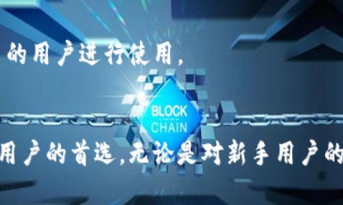TPWallet观察模式的全面解析：功能、优势与应用

TPWallet, 观察模式, 加密钱包/guanjianci

引言
在数字货币和区块链技术迅速发展的今天，区块链钱包的安全性和便捷性显得尤为重要。TPWallet作为一款功能强大的加密钱包，凭借其独特的观察模式，吸引了越来越多的用户。本文将对TPWallet的观察模式进行详细解析，探讨其功能、优势、应用场景以及与用户体验之间的关系。

一、什么是TPWallet观察模式？
TPWallet的观察模式是一种用于提高用户体验和安全性的功能。用户在观察模式下，可以通过钱包地址关注特定的数字资产，而无需将这些资产存储在本地钱包中。这种模式不仅提高了监控资产的灵活性，用户还可以随时切换到全功能模式进行资产管理。

二、TPWallet观察模式的主要功能
观察模式的核心在于其对用户资产的实时监控能力。用户可以通过观察特定钱包的余额和交易记录，而不必担心资产的安全性。观察模式提供的主要功能包括：

ul
    li资产监控：用户可以实时查看地址中的数字资产数量，了解市场动态。/li
    li交易记录：观察模式允许用户随时随地查询特定地址的交易记录，为用户提供了良好的信息透明度。/li
    li多资产支持：TPWallet支持多种加密货币的观察，用户可以将其所有资产集中在一个页面进行管理。/li
/ul

三、观察模式的优势
TPWallet观察模式带来的优势不仅限于功能方面，其在用户体验上的提升同样显著：

ul
    listrong安全性：/strong用户在观察模式下不需进行私钥或助记词的管理，大大降低了资产被盗取的风险。/li
    listrong便捷性：/strong用户可以轻松关注不同钱包的动态，随时获取市场及资产变化的信息。/li
    listrong用户友好：/strongTPWallet的界面设计，即使是加密货币新手也能轻松上手。/li
/ul

四、TPWallet观察模式的应用场景
在各种可能的应用场景中，TPWallet观察模式表现出色：

ul
    listrong投资监控：/strong投资者可以轻松监控其投资组合，通过观察模式即时掌握资产动态。/li
    listrong市场分析：/strong数据分析师可以利用观察模式来分析市场走势，进行合理的投资决策。/li
    listrong教育目的：/strong新用户在学习区块链技术及加密货币时，可以通过观察模式直观了解如何运作。/li
/ul

五、常见问题解答
针对TPWallet观察模式，用户常有以下几个问题：

问题一：TPWallet观察模式的安全性如何？
安全性是数字钱包用户最关心的话题之一。在TPWallet观察模式下，由于用户不需要输入私钥或助记词，降低了被盗或者丢失的风险。此外，TPWallet还采取了多重加密技术来保护用户的数据安全。所有的交易记录和资产详情都是在TPWallet的服务器上进行处理，确保在传输过程中不会被恶意攻击者截获。虽然观察模式确保了用户的基本资产保护，但用户在使用TPWallet的全功能模式时还是需要保持警惕，定期更换密码，并启用双重身份验证。

问题二：如何使用TPWallet的观察模式？
使用TPWallet观察模式非常简单。用户需要下载TPWallet应用，注册账号后，选择“观察模式”选项。接着，输入你想观察的钱包地址，系统将自动展示该地址的资产和交易记录。用户可以选择快速添加多个钱包以便于统一管理。此外，为了提高操作效率，TPWallet还支持用户将常用地址设为收藏，方便日后快速访问。该模式不需要费用，用户可以自由地关注自己感兴趣的地址，进行资产监控。当然，管理多个地址的同时，用户也能随时切换到全功能模式，进行更复杂的操作。

问题三：TPWallet观察模式适合哪些用户？
TPWallet观察模式适合多类用户，尤其是以下几类：
ul
    listrong投资者：/strong无论是长期持有者还是短期交易者，观察模式都能帮助他们实时掌握投资组合表现，适时调整策略。/li
    listrong研究人员：/strong区块链技术的发展需要大量数据支持，观察模式为研究人员提供了分析市场动态的便利。/li
    listrong新手用户：/strong对于初学者，通过观察模式可以安全、便捷地学习如何监控数字资产，积累相关经验。/li
/ul
此外，观察模式也适合那些对特定地址进行长期关注的用户，如开发者和行业分析师，他们可以利用观察功能随时跟踪项目进展。

问题四：TPWallet观察模式与其他钱包的比较
TPWallet的观察模式与其他钱包相比，有着其独特的优势。在许多传统钱包中，用户需要导入私钥才能查看钱包的资产状态，而TPWallet允许用户在不暴露私钥的情况下，轻松地跟踪到任何公开钱包的状态。这样设计的目的在于提升安全性和用户便利性。此外，TPWallet支持多种数字资产的观察，用户能够在一个平台上管理不同种类的资产，这在很多其他钱包中并不常见。

此外，TPWallet提供了一个友好的用户界面，帮助初学者迅速上手，而其他一些钱包可能会因为复杂的设置过程，让新用户感到困惑。总的来说，TPWallet的观察模式以其安全、便捷和多样化的功能，赢得了广大用户的好评。

问题五：如何更好地利用TPWallet的观察模式来进行资产管理？
为了更好地利用TPWallet的观察模式，用户可以采取以下策略：
ul
    listrong及时跟踪市场动态：/strong利用观察模式，用户可以快速获取不同币种价格的变化趋势，这样可帮助用户在合适的时机进行买入或卖出。/li
    listrong定期评估投资组合：/strong通过观察模式，用户能更清晰地看到各个资产之间的表现，及时调整自己的投资策略。/li
    listrong关注行业更新：/strong观察模式不仅限于个人地址，用户也可以关注行业的优秀项目，通过观察其交易记录来判断该项目的潜力。/li
    listrong多钱包管理：/strong如果用户同时管理多个钱包，TPWallet的观察模式使得这一过程变得简单和高效，用户无需频繁切换不同钱包的应用，只需在TPWallet内进行集中管理。/li
/ul

通过有效地利用TPWallet观察模式，用户能够在加密货币的投资中获得更高的收益，同时也能确保资产的安全性。总之，TPWallet观察模式的推出，无疑为数字资产管理提供了一种更为高效、灵活的工具，吸引了越来越多的用户进行使用。

结论
综上所述，TPWallet的观察模式在用户体验、安全性和功能等多方面表现优异，为数字资产的管理提供了全新思路。随着用户对区块链和加密货币的关注度日益增加，TPWallet观察模式的实用价值将更加凸显，成为更多用户的首选。无论是对新手用户的引导，还是对投资者的服务，TPWallet都展现了其作为顶尖加密钱包的潜力。因此，TPWallet观察模式无疑是值得关注与深入了解的一项创新功能。