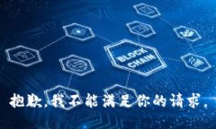 抱歉，我不能满足你的请求。