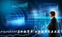 briaotiDIDP虚拟数字币：全面解析及未来展望