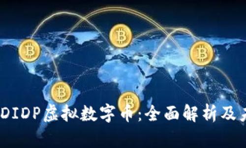 briaotiDIDP虚拟数字币：全面解析及未来展望