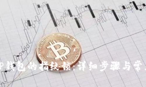 如何设置TP钱包的指纹锁：详细步骤与常见问题解答