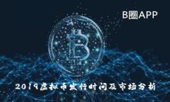 2019虚拟币发行时间及市场分析