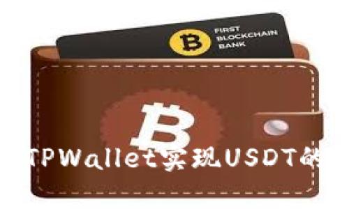 如何通过TPWallet实现USDT的跨链转账