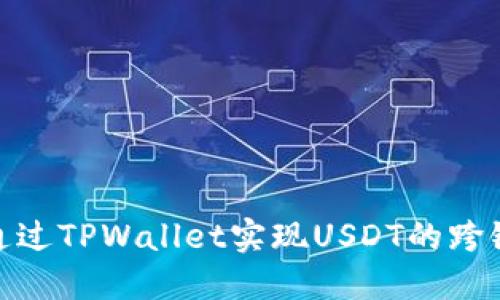 如何通过TPWallet实现USDT的跨链转账