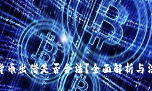 : 虚拟货币出借是否合法？全面解析与法律风险