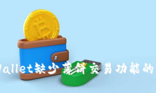 新版TPWallet缺少薄饼交易功能的解决方案