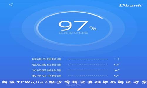 新版TPWallet缺少薄饼交易功能的解决方案
