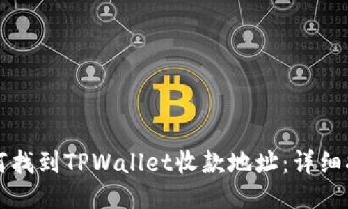 如何找到TPWallet收款地址：详细指南