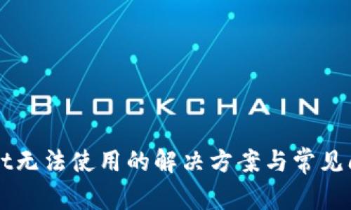 TPWallet无法使用的解决方案与常见问题解析