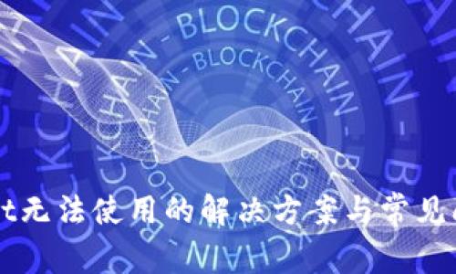 TPWallet无法使用的解决方案与常见问题解析