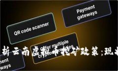  深入解析云南虚拟币挖矿政策：现状与未来