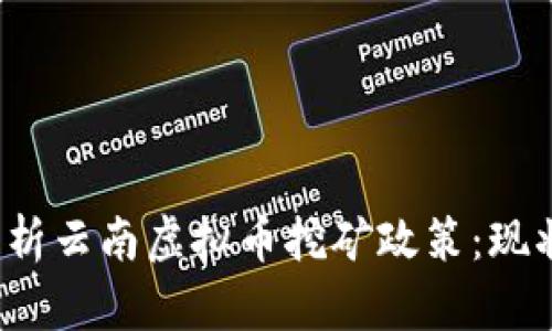  深入解析云南虚拟币挖矿政策：现状与未来
