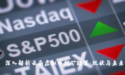  深入解析云南虚拟币挖矿政策：现状与未来