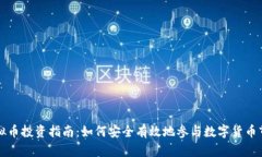 虚拟币投资指南：如何安全有效地参与数字货币