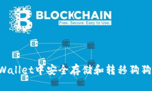 如何在TPWallet中安全存储和转移狗狗币（DOGE）