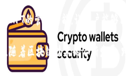   TPWallet跨链桥转币教程：轻松实现多链资产互转 / 
 guanjianci TPWallet, 跨链桥, 转币 /guanjianci 

在区块链技术快速发展的今天，跨链技术成为了连接不同区块链生态的重要桥梁。TPWallet作为一款功能强大的数字货币钱包，其跨链桥功能更是吸引了众多用户的关注。本文将详细介绍TPWallet的跨链桥转币功能，包括其工作原理、使用步骤、注意事项等，为用户提供一个全面的指导。

什么是TPWallet？
TPWallet是一款支持多种数字货币的钱包，用户可以在其中安全地存储、管理和交易各种数字资产。其特点在于简洁的用户界面和强大的安全性。此外，TPWallet还支持跨链交易，使用户能够在不同区块链之间快速转换资产。

跨链桥技术的背景
跨链桥技术是一种解决不同区块链之间的互操作性问题的解决方案。随着区块链生态的不断扩展，越来越多的区块链平台和资产出现，各自的生态系统独立运作。在这种情况下，用户需要一种方式可以在不同的区块链之间自由地转移资产，而跨链桥正是为此而生。通过跨链桥，资产可以在不需要中心化交易平台的情况下，从一种链转移到另一种链，实现资产的流动性提升。

TPWallet的跨链桥功能如何工作？
TPWallet的跨链桥功能采用了原子交换和锁定/释放机制。当用户决定通过TPWallet进行跨链转币时，系统会首先将用户要转移的资产锁定在原链上，随后在目标链上相应地生成等值的资产。同时，用户的交易信息会被记录在区块链上，确保交易的透明和安全。

如何使用TPWallet进行跨链桥转币？
以下是使用TPWallet进行跨链桥转币的详细步骤：
ol
    listrong下载并安装TPWallet：/strong用户需要首先下载TPWallet应用并安装在自己的移动设备上。TPWallet支持Android和iOS系统，用户根据自己的设备选择相应的版本。/li
    listrong创建或导入钱包：/strong如果用户是第一次使用TPWallet，可以选择创建新钱包，按照提示设置密码和备份助记词。如果是已有钱包用户，可以选择导入钱包，输入助记词并设置密码。/li
    listrong选择跨链桥功能：/strong在TPWallet主界面，用户需要找到跨链功能，通常在“转账”或“交换”选项中可见。/li
    listrong选择转账资产和目标链：/strong用户需要选择需要转账的资产类型，以及目标链。例如，用户可以选择将ETH从以太坊链转移到BSC（币安智能链）。/li
    listrong输入转账金额：/strong用户需要输入希望转账的币的数量，并确认相关的网络费用。/li
    listrong确认交易并完成转账：/strong检查转账信息后，确认并提交交易。TPWallet会自动处理跨链转账，用户只需耐心等待交易完成。/li
/ol

使用TPWallet跨链转币的注意事项
在使用TPWallet进行跨链转币时，用户需要注意以下几点：
ul
    listrong网络费用：/strong每次跨链转币都会产生一定的网络费用，用户应提前了解目标链的费用标准，以免造成不必要的损失。/li
    listrong交易确认时间：/strong跨链转账的确认时间与目标链的网络拥堵状况有关，通常在几分钟到十几分钟之间，用户需要做好耐心等待的准备。/li
    listrong确保资产兼容性：/strong不同链之间的资产并不是所有的都能顺利转移，用户需确保所选资产在目标链上也有所支持。/li
    listrong备份助记词：/strong在使用TPWallet前，务必妥善备份助记词，以防账号被盗或丢失。/li
    listrong保持软件更新：/strongTPWallet将定期更新，以适应不断变化的区块链生态和技术，保持软件版本的最新可确保用户获得最佳的使用体验和安全保护。/li
/ul

TPWallet跨链桥转币的优势
TPWallet的跨链桥功能具有多重优势：
ul
    listrong方便快捷：/strong用户仅需简单几步就能完成跨链转账，避免了繁琐的手续和等待时间。/li
    listrong安全性高：/strong采用区块链技术进行记录，确保交易的透明、可信和安全。/li
    listrong支持多种资产：/strongTPWallet支持多种类型的数字资产，用户可以在不同资产之间自由转移。/li
    listrong无中心化风险：/strong跨链桥功能不需要中介机构的参与，用户可以放心进行转账操作。/li
/ul

常见问题解答

h41. TPWallet支持哪些跨链转币的资产？/h4
TPWallet支持多种主流数字货币，包括但不限于BTC、ETH、USDT、BSC等。随着TPWallet的不断更新，未来可能会增加对更多资产的支持。用户可以在应用更新记录中查看最新支持的资产列表。

h42. 为什么跨链转账需要花费时间？/h4
跨链转账需要时间主要是因为区块链的确认机制。每个区块链都有自己的确认时间，影响因素包括网络拥堵程度、交易费用等。值得注意的是，由于TPWallet会在原链上锁定资产并在目标链上生成相应资产，这些操作本质上都是在区块链上进行，需要满足区块链的确认条件，因此不可避免地会花费时间。

h43. 如何确保跨链转账的安全性？/h4
确保跨链转账的安全性，用户可以采取以下措施：
    ul
        li使用官方渠道下载TPWallet，避免通过不明来源获取软件。/li
        li妥善保存助记词，并不在网上公开共享。/li
        li定期更新TPWallet至最新版本，确保应用软件的安全性和稳定性。/li
        li在进行大额交易时，可以先通过小额测试转账确保流程的可靠性。/li
    /ul


h44. 跨链桥转币的手续费如何计算？/h4
跨链桥转币的手续费通常由两个部分组成：第一部分是原链上的转账手续费，第二部分是目标链上的生成资产手续费。这些费用会根据网络情况、区块链拥堵程度及各个区块链自身的计费模型而变化。在进行跨链转账前，TPWallet会给出相关费用的估算，用户可以在确认后继续进行。

h45. TPWallet还支持其他哪些功能？/h4
TPWallet除了跨链桥转币功能外，还支持多种数字资产的存储、管理和交易。用户可以通过TPWallet进行简单的交易、资产交换，甚至参与DeFi项目。此外，TPWallet还提供了NFT的管理功能，让用户能够方便管理自己的非同质化资产。随着更多功能的不断开发，TPWallet将成为一个更为全面的数字资产管理工具。

综上所述，TPWallet的跨链桥转币功能为用户提供了便捷的多链资产互转体验。通过理解其工作原理、使用步骤及注意事项，用户能更好地利用这一功能实现资产的流动性。随着区块链技术的不断发展，跨链转币的必要性将越来越显著，TPWallet无疑是一个值得推荐的钱包选择。