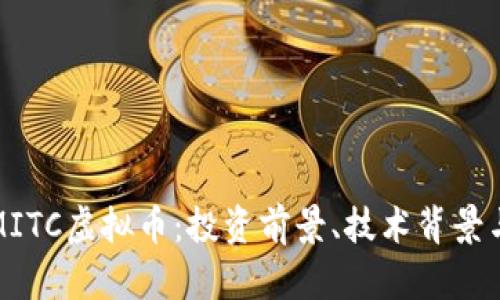 全面解析MITC虚拟币：投资前景、技术背景与市场动态