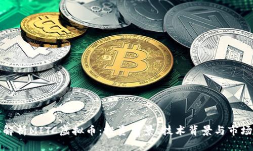 全面解析MITC虚拟币：投资前景、技术背景与市场动态