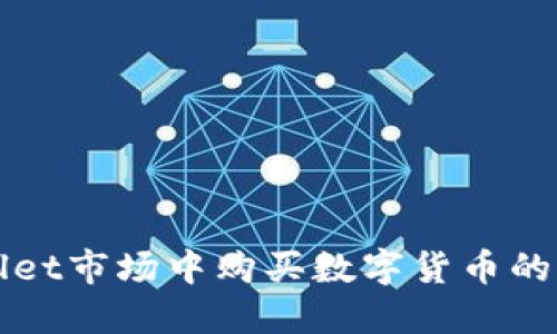 在TPWallet市场中购买数字货币的完整指南