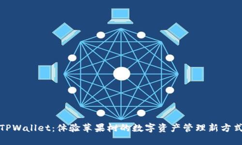 TPWallet：体验苹果树的数字资产管理新方式