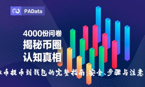 虚拟币提币到钱包的完整指南：安全、步骤与注意事项