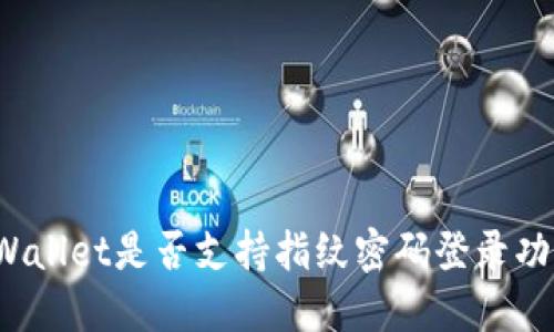 TPWallet是否支持指纹密码登录功能？